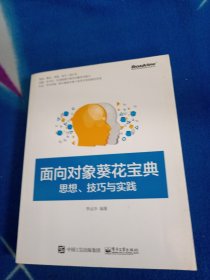 面向对象葵花宝典：思想、技巧与实践