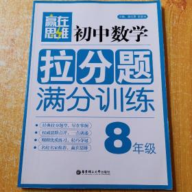 赢在思维  初中数学拉分题满分训练：八年级