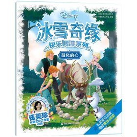 冰雪奇缘快乐阅读系列：融化的心