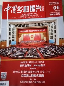 中国乡村振兴杂志2024年第6期