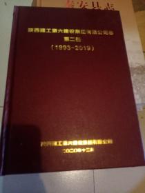 陕西建工第六建设集团有限公司志·第二册（1993-2019）