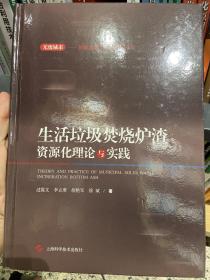 生活垃圾焚烧炉渣资源化理论与实践