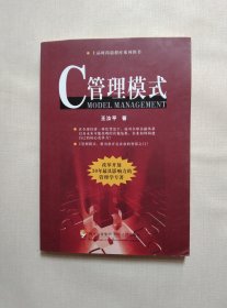 C管理模式
