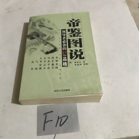 帝鉴图说领导者必备的81种品格