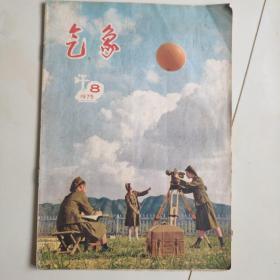 气象【1975.8】