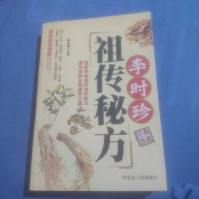 李时珍祖传秘方