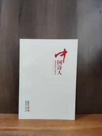 中国诗人 2021年第5、6期合刊