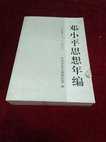 邓小平思想年编（1975-1997）平装