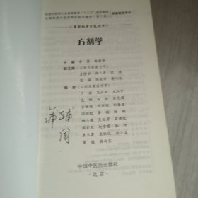 方剂学/易学助考口袋丛书·全国中医药行业高等教育“十三五”规划教材