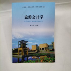 旅游會(huì)計(jì)學(xué) 龍京紅 鄭州大學(xué)出版社 9787564534585