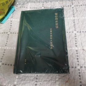 陈琦签名钤印精装：让钞稿本说话：古书背后的人和历史（b-9）