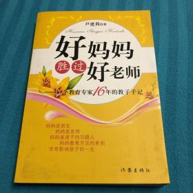 好妈妈胜过好老师：一个教育专家16年的教子手记