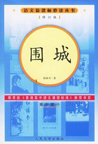 二手书围城（修订版）语文新课标必读丛书/高中部分