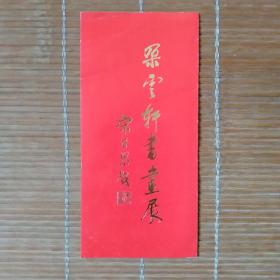 请柬（朵云轩书画展）近百年书画展览