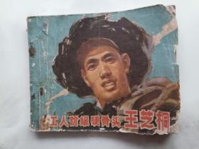 工人阶级硬骨头王芝桐  连环画