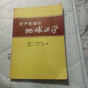 矿产勘查的地球化学，