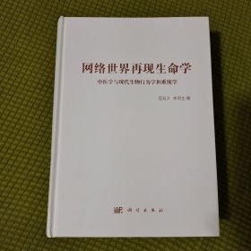 网络世界再现生命学：中医学与现代生物行为学和系统学 无书衣