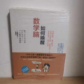 如何唤醒数学脑【正版 塑封 现货图书 实物发货】
