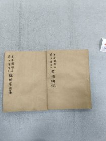 古谱钩沉离垢居谈 存两册