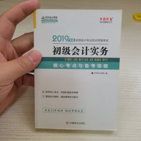 初级会计实务-2019年度全国会计专业技术资格考试 中华会计网校编 中国商业出版社