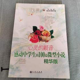 心灵的颤音感动中学生的100篇微型小说精华版