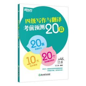 新东方(2020)四级写作与翻译考前预测20篇