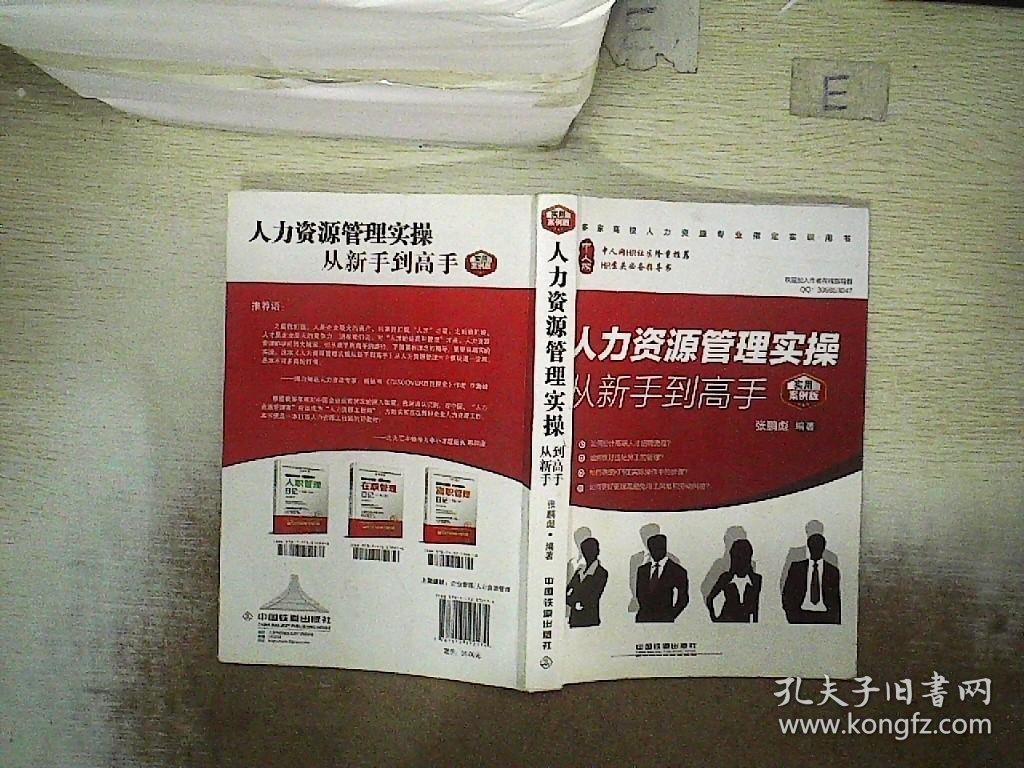 人力资源管理实操从新手到高手  实用案例版