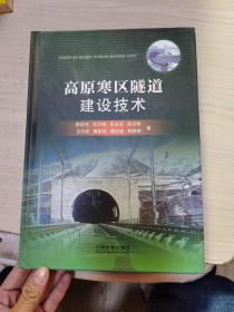 高原寒区隧道建设技术