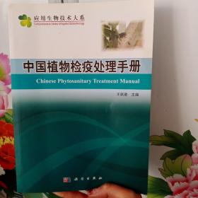 中国植物检疫处理手册。