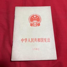 中华人民共和国宪法，1982年12月第一版吉林第一次印刷，以图片为准