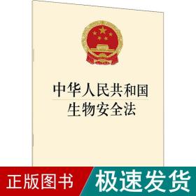 中华共和国生物安全 法律单行本  新华正版