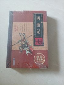 西游记(全四册)