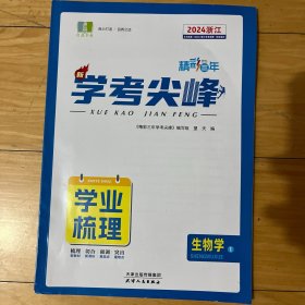精彩三年学考尖峰，生物学①，2024浙江