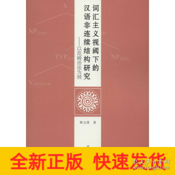 词汇主义视阈下的汉语非连续结构研究——以范畴语法为纲