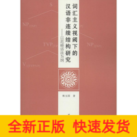 词汇主义视阈下的汉语非连续结构研究——以范畴语法为纲