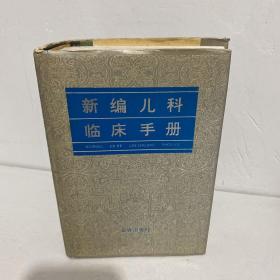 新编儿科临床手册(修订版)    精