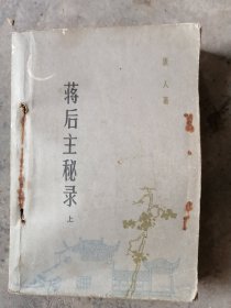 《蒋后主秘录》上册