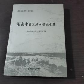 陈永中盐池历史研究文集/盐池文史资料（第九辑）