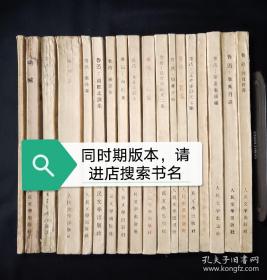 51年9月 二心集 人文社鲁迅全集单行本（初版本）仅印5000册2