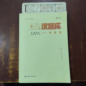 2019考研政治通关优题库·真题版