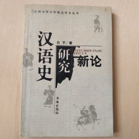 汉语史研究新论