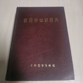 軟科學(xué)知識(shí)辭典