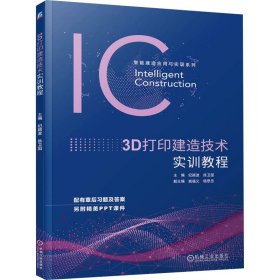 3D打印建造技术实训教程 纪颖波 徐卫国