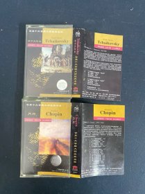磁带 ：世界十大音乐大师经典名曲 肖邦+柴可夫斯基 2盒合售 无词 以实拍图购买