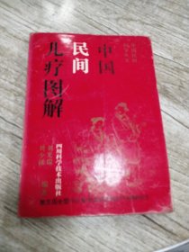中国民间医学丛书-中国民间儿疗图解