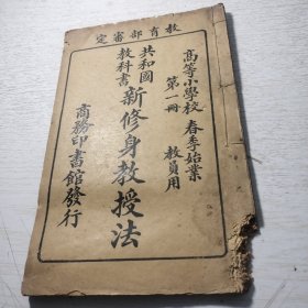 《共和国教科书 新修身教授法》第一册