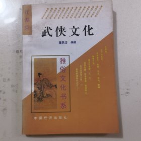 武侠文化 雅俗文化书系