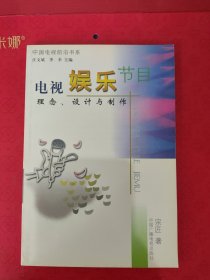 电视娱乐节目：理念、设计与制作