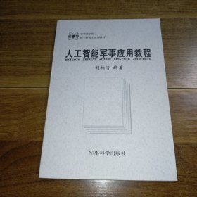 人工智能军事应用教程/军事科学院硕士研究生系列教材