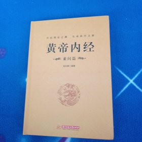 黄帝内经：素问篇